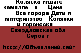 Коляска индиго камилла 2 в 1 › Цена ­ 9 000 - Все города Дети и материнство » Коляски и переноски   . Свердловская обл.,Серов г.